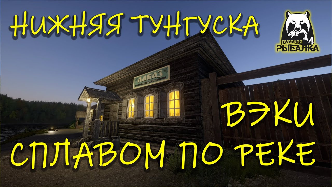 Русская рыбалка 4. рр4. Нижняя Тунгуска. Вэки. Сплав по реке.