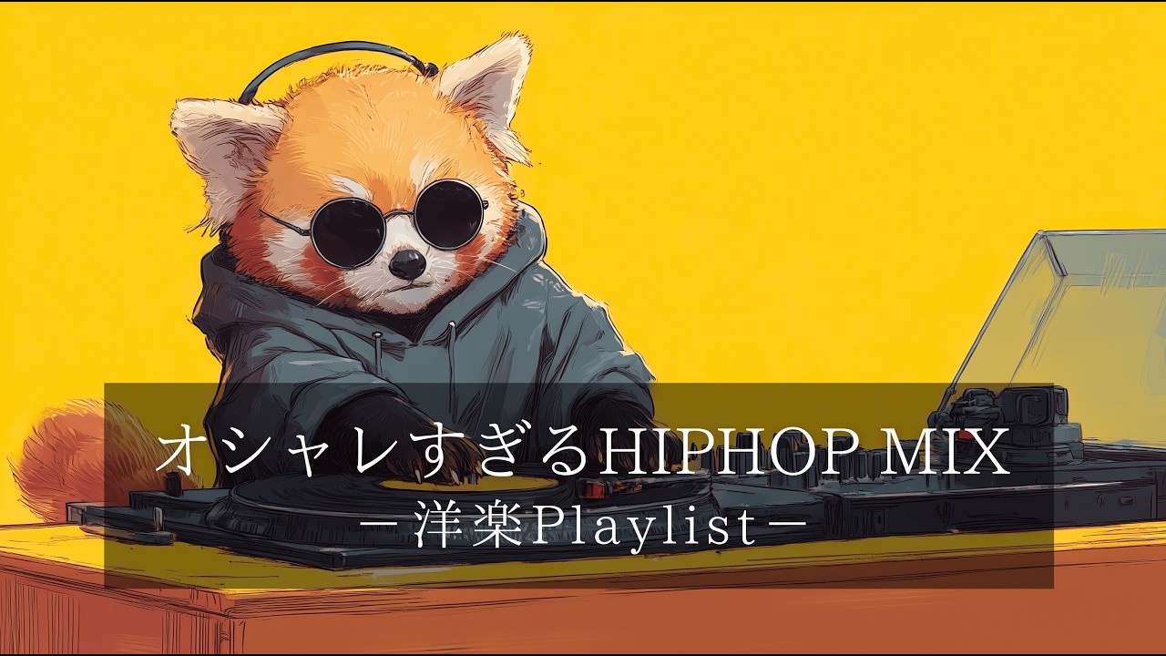 【洋楽Playlist】中毒注意⚠ 静かにハマる洗練HIPHOP × R&B