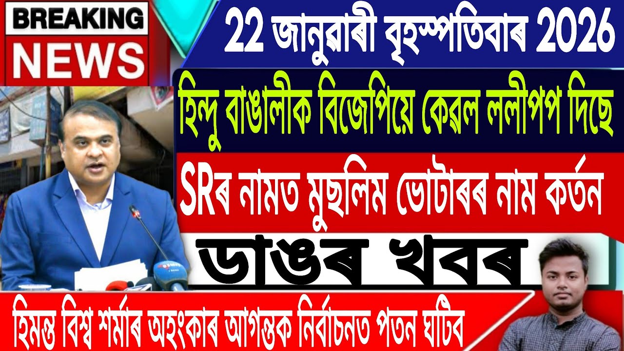 22 January Assamese News Today | Assamese News Today/Akhomiya News/Morning News/IsmailTechnology