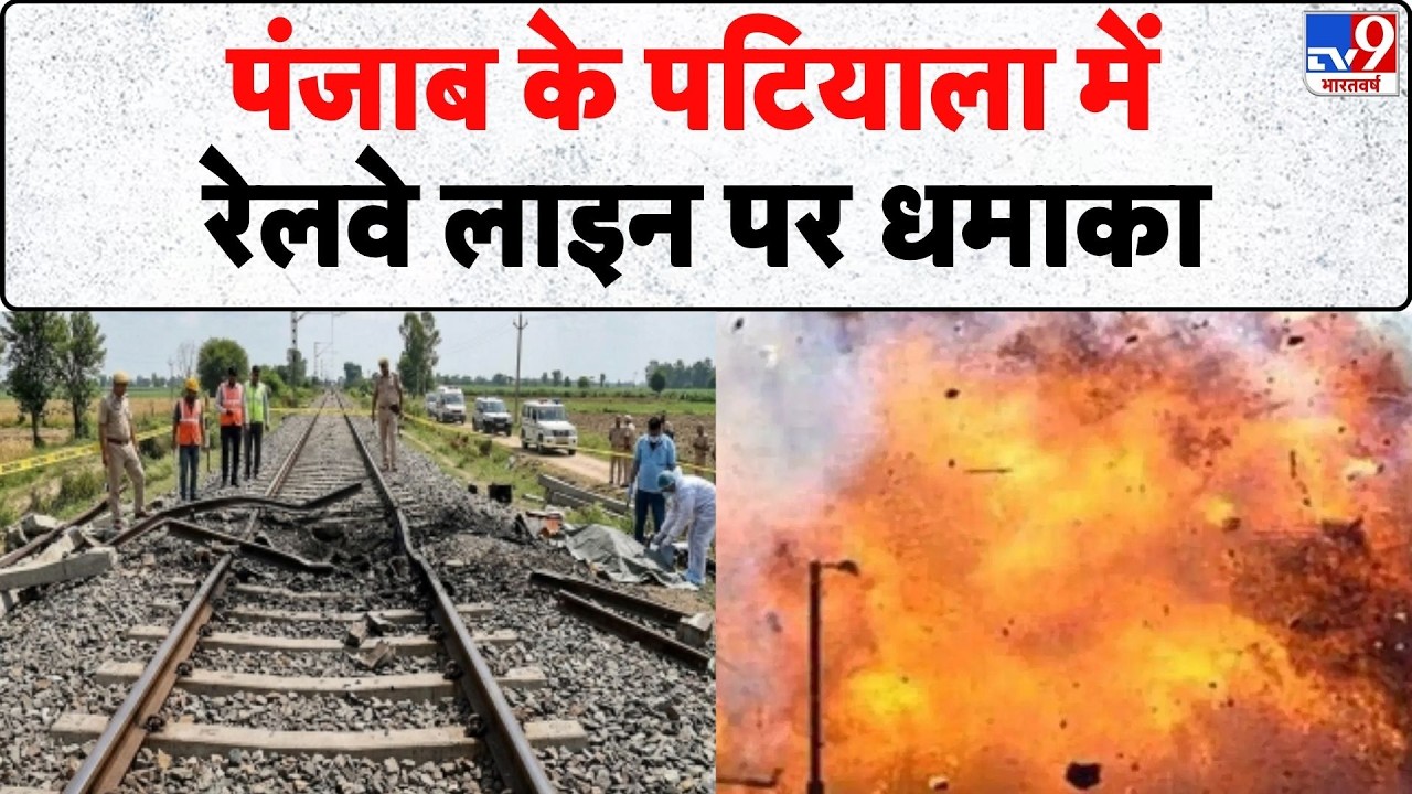 Breaking News: पंजाब के Patiala में रेलवे लाइन पर धमाका - Tv9 | Punjab | RailwayBlast