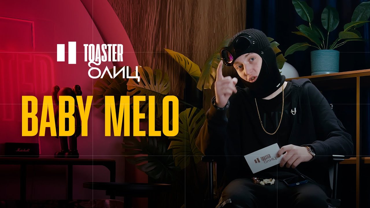 BABY MELO | TOASTER БЛИЦ