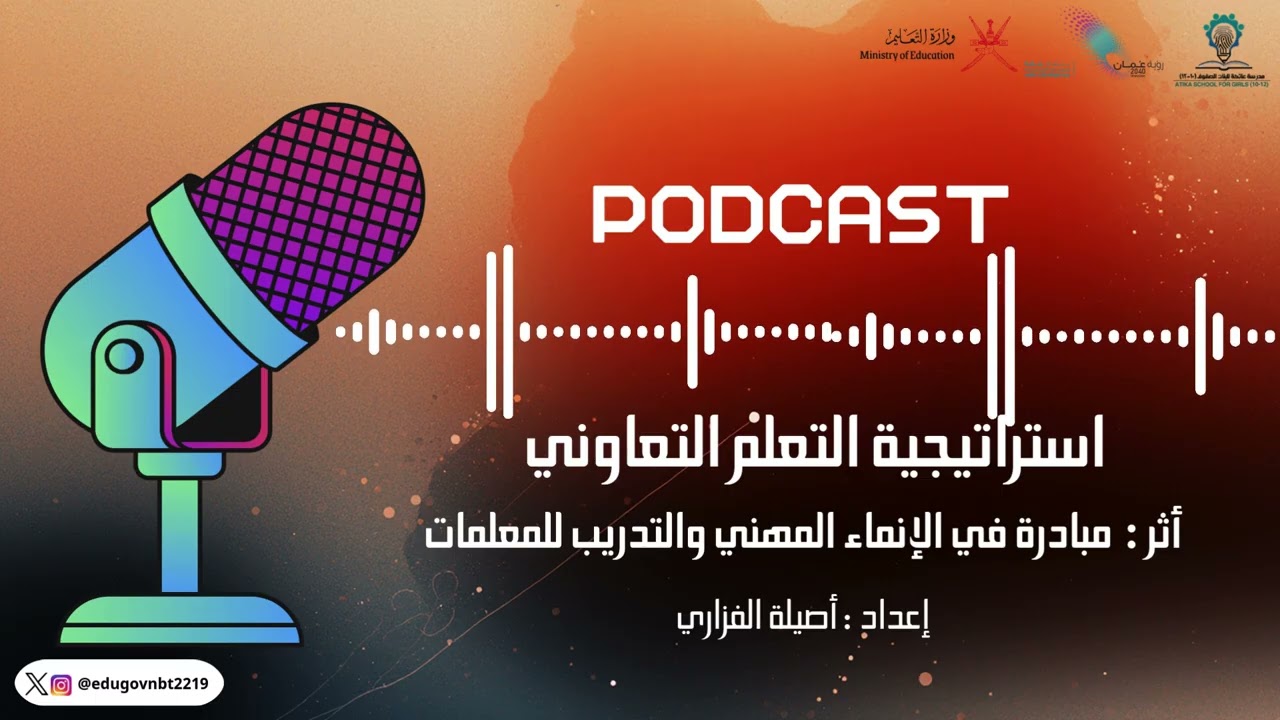 بودكاست استراتيجية التعلم التعاوني