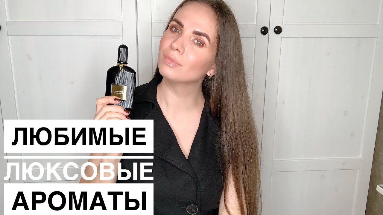 ЛЮБИМЫЕ ЛЮКСОВЫЕ АРОМАТЫ | НЕ ПРОМЕНЯЮ НИ НА ЧТО | Chanel, Guerlain, Mugler, Tom Ford