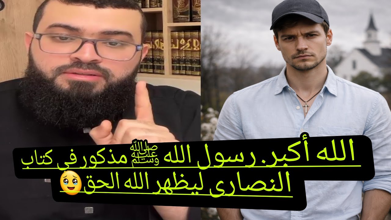 مناظرة مع جورج يطلب من الشيخ أن يظهر اسم محمدﷺ في كتاب النصارى فكانت الصدمة من جورج🔥