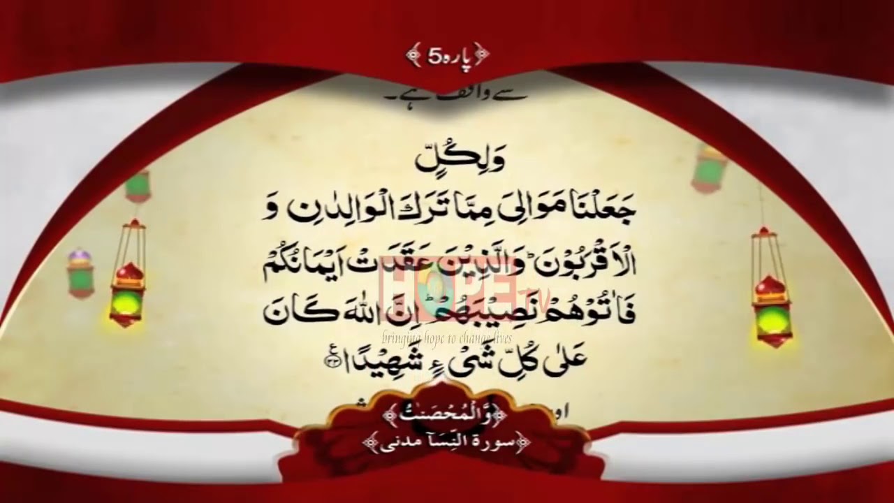 QURAN PARA 5 WITH URDU TRANSLATION BY QARI OBAID UR REHMAN