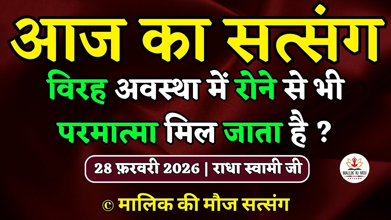 28/02/2026 - विरह अवस्था में रोने से भी परमात्मा मिल जाता है ? Latest new Radha Soami Satsang today