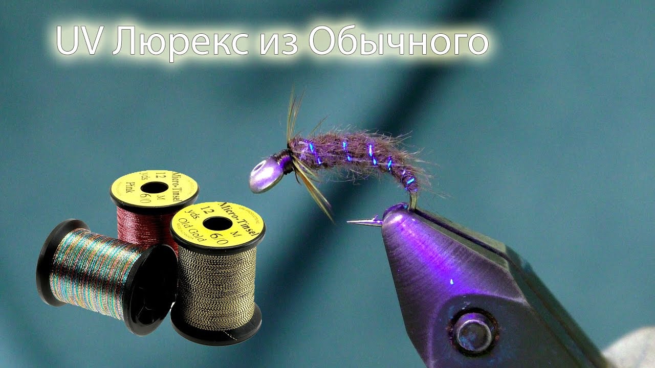 Придаем UV эффект ЛЮБОМУ Люрексу! Просто за Копейки!