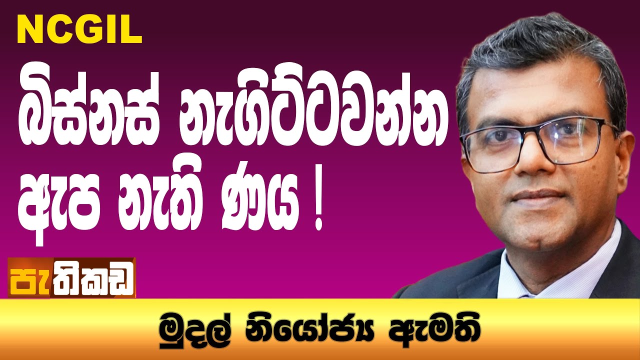 සීමාසහිත ජාතික ණය සුරැකුම් ආයතනය (NCGIL) එළිදකී!