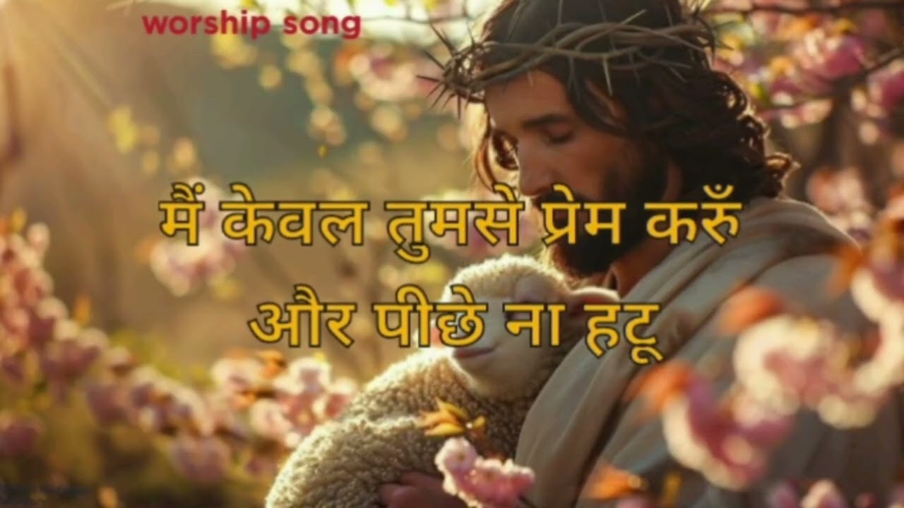 Mai keval tumse prem kroon ❤️🌟#jesus #youtube #2026 #god #praise #worship #love #blessed #song#glory