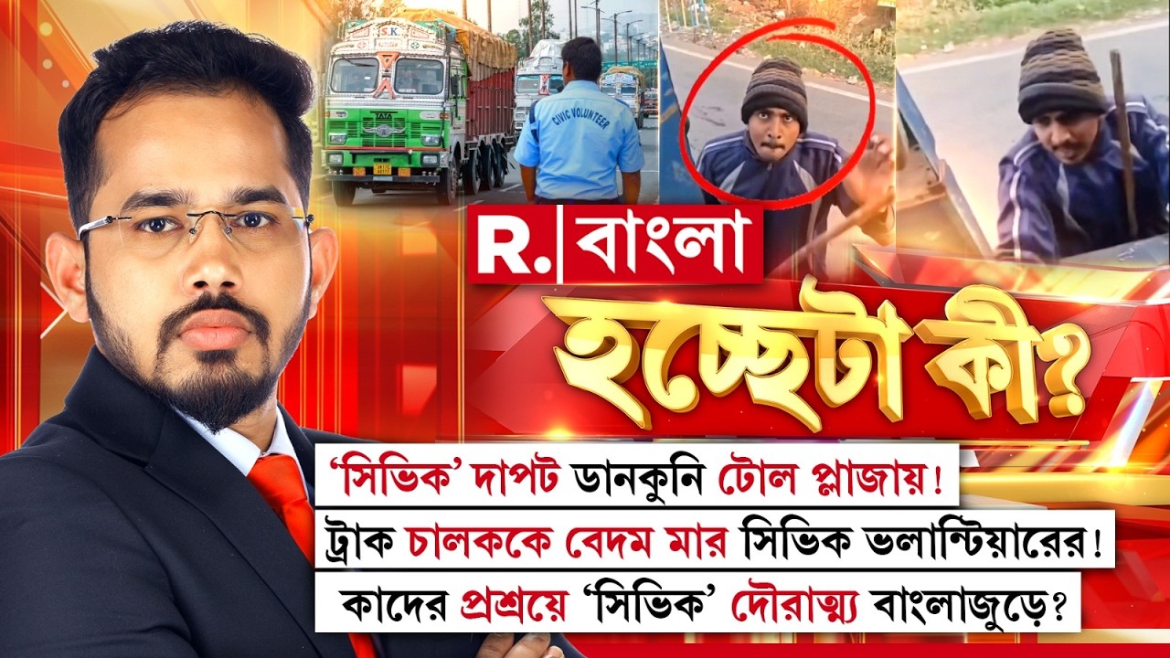 Hochheta Ki | কাদের প্রশ্রয়ে ‘সিভিক’ দৌরাত্ম্য বাংলাজুড়ে?