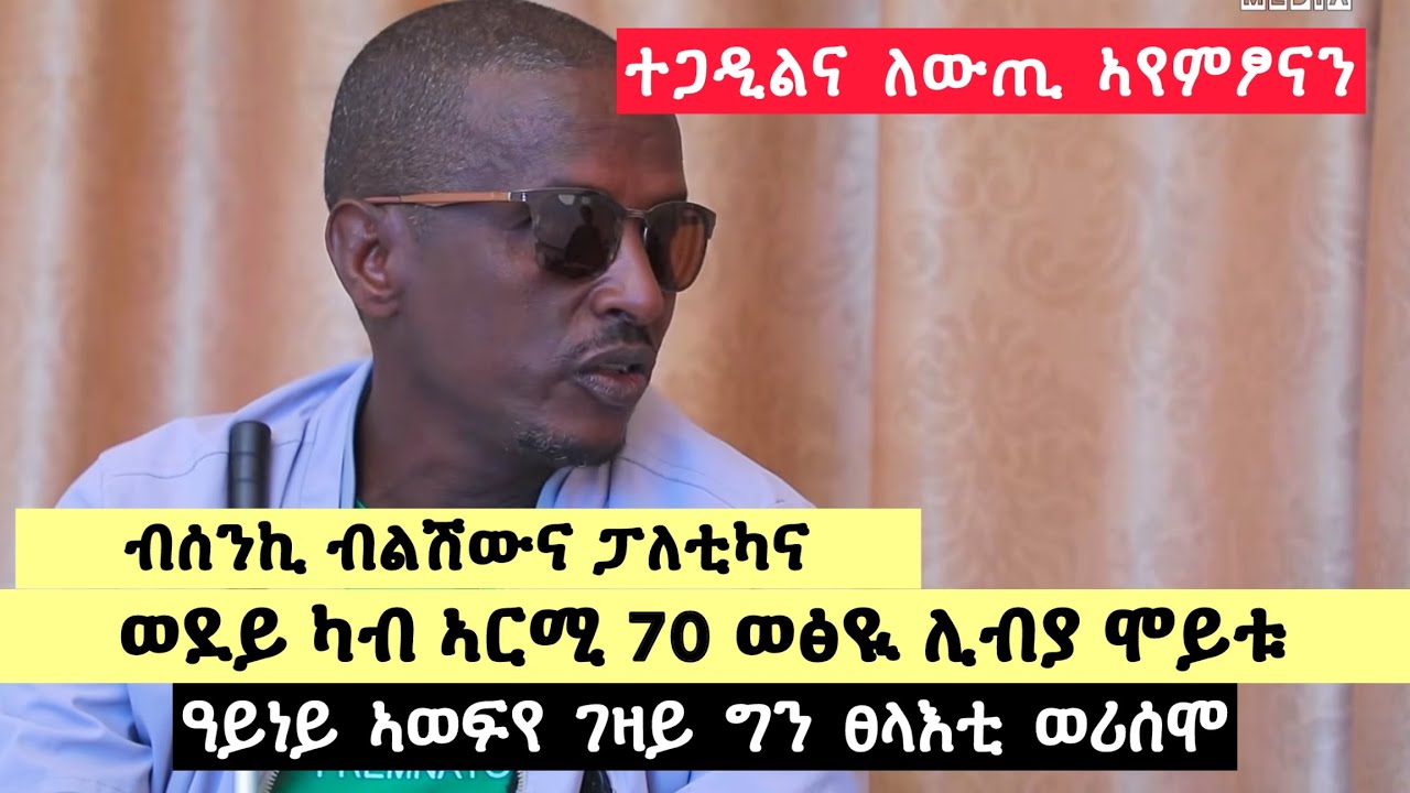 ወደይ ካብ ኣርሚ 70 ሊብያ ከይዱ ሞይቱ, ለውጢ ኣየምጻናን, ዓይነይ ኣወፍየ ገዛይ ግን ወሪሰሞ : ሓኻይምና ገዲፎምና : ተጋ. ገ/ኣምላክ 0974169524