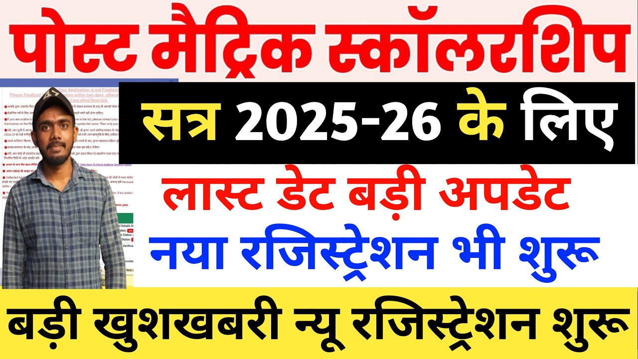 Bihar Post Matric Scholarship 2026 Online Apply Last Date | Bihar PMS Online New Registration Start