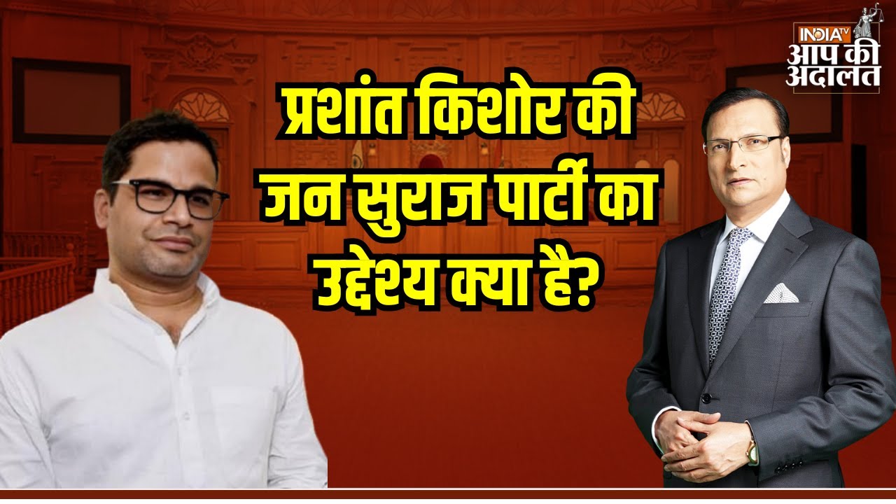 Aap KI Adalat: प्रशांत किशोर की जन सुराज पार्टी का उद्देश्य क्या है? | Prashant Kishor