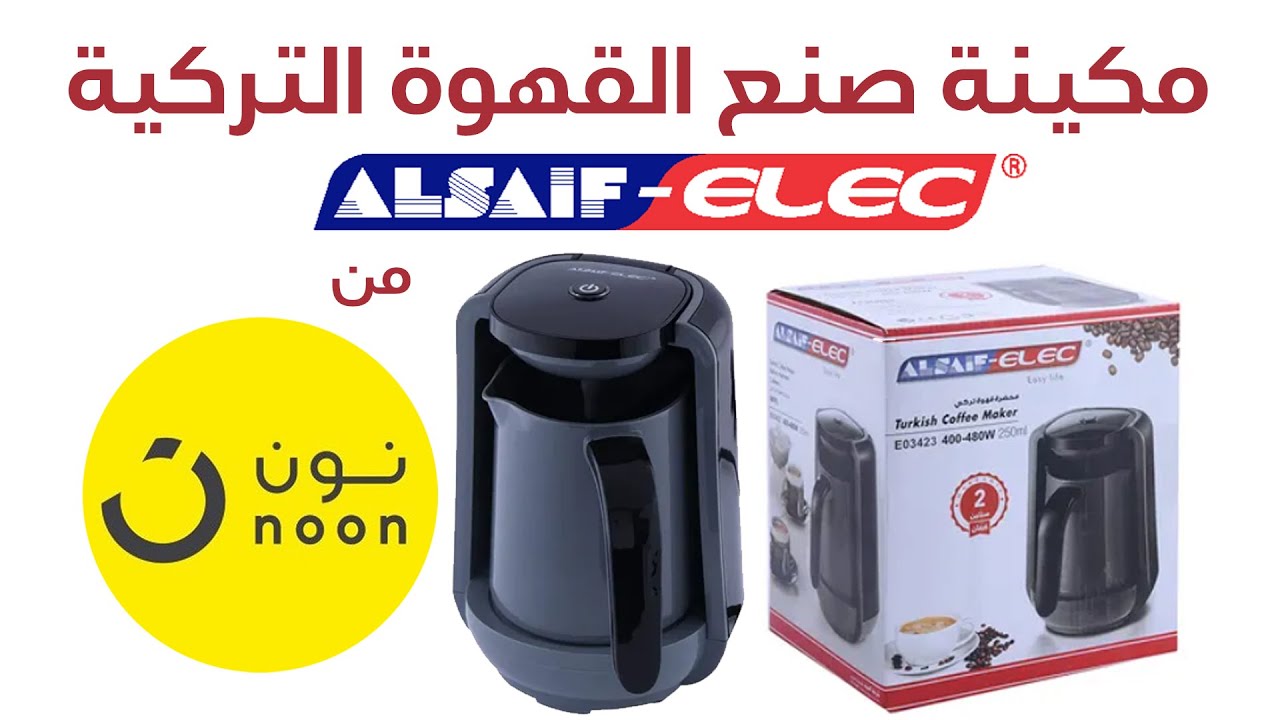 فتح صندوق ماكينة صنع القهوة التركية وتجربتها