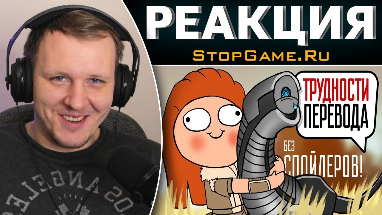 Трудности перевода. Horizon: Zero Dawn | Реакция на StopGame.Ru