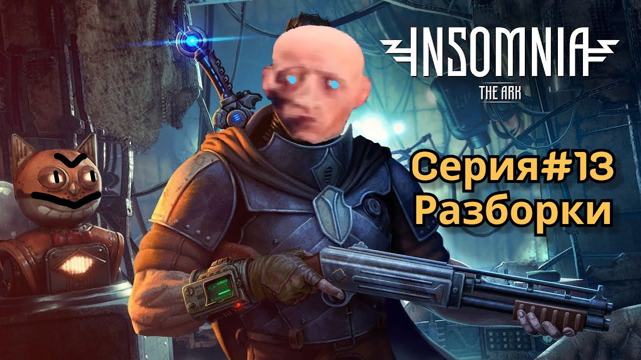 Insomnia #13 - Всякие разборки