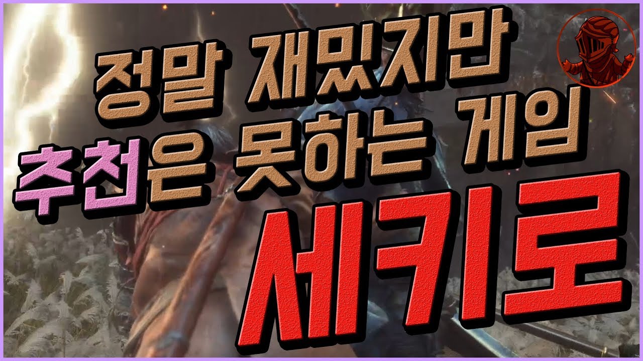 📌세키로 1회차 클리어 소감, 난이도가 너무 높은 게 아닐까? [이클 라디오]