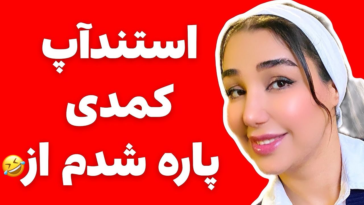 استندآپ کمدی فوق جنجالی | طنز و کمدی | کلیپ خنده دار | بمب خنده | سحر یوسفی | قسمت سیزدهم