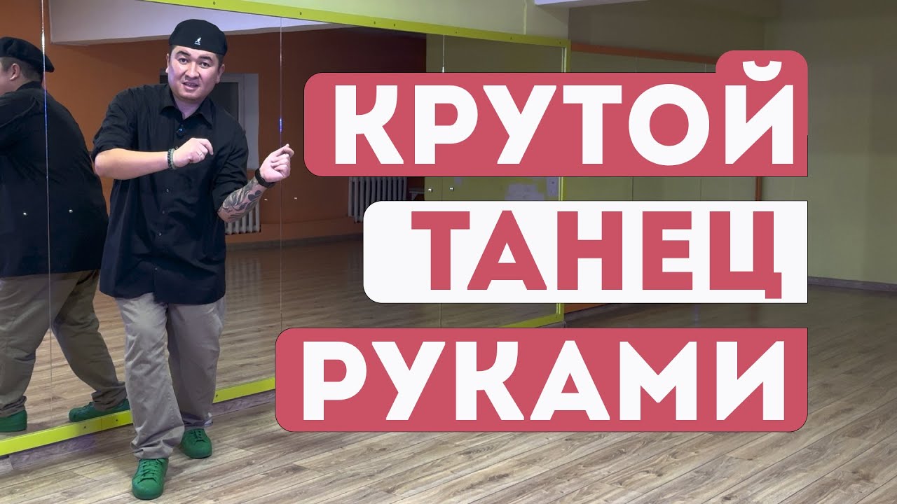 Крутой танец руками - WOP