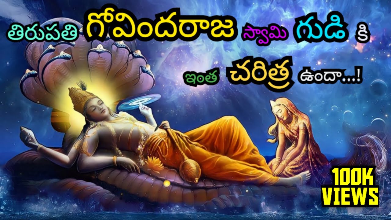 Tirupati Govindaraja swamy vaari gudigurinchi intha charitra undaa/MDK FACTS💥🔥/ #facts