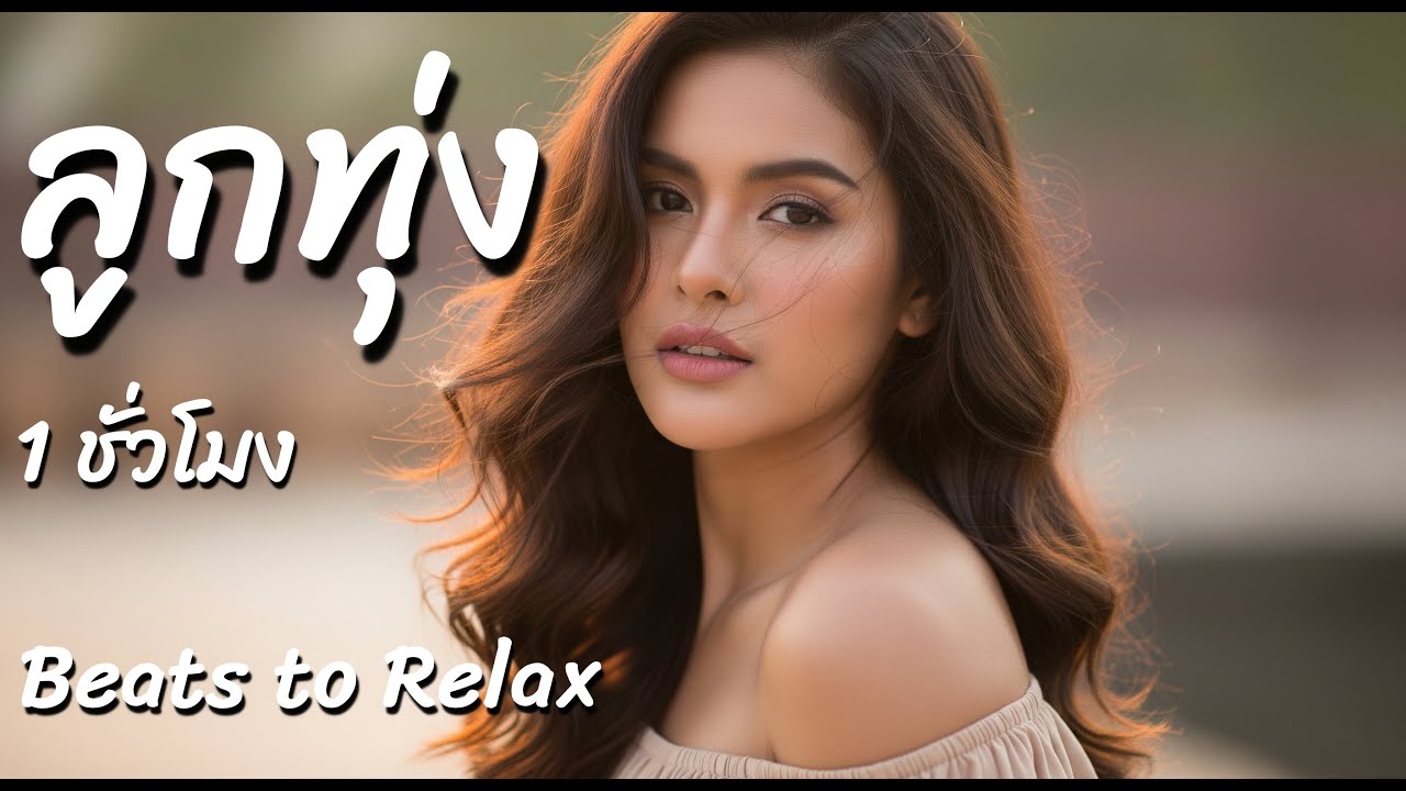 ลูกทุ่ง Instrumental LukThung Playlist Vol.2 – Thai Folk Music / Relaxing Instrumentals