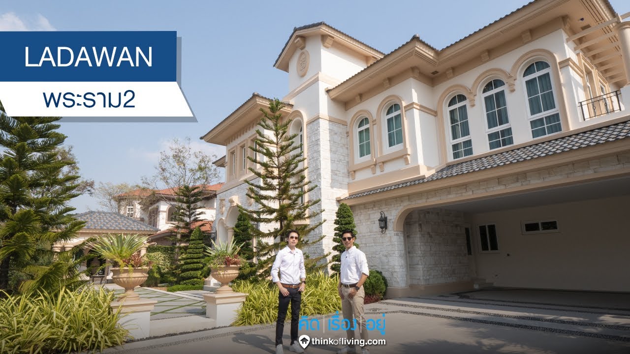 LADAWAN พระราม 2 : รีวิวบ้านเดี่ยว : คิดเรื่องอยู่ Ep.551