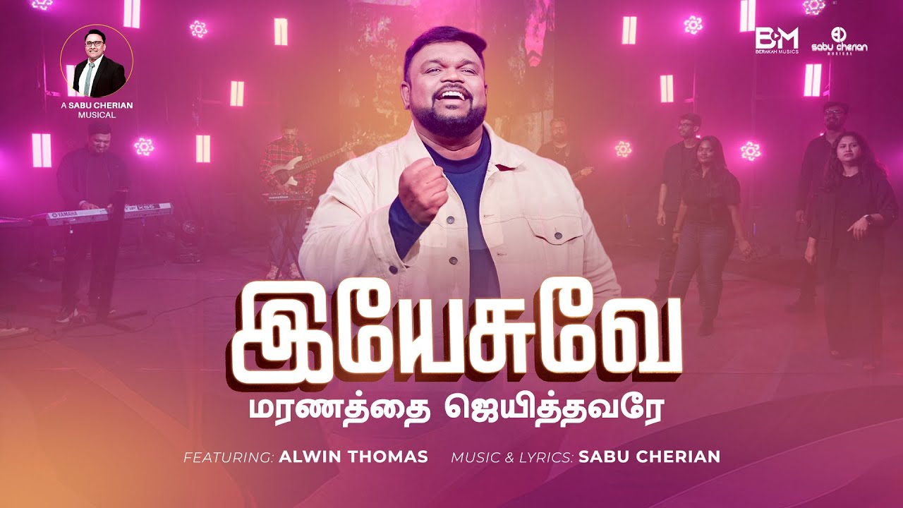 Yeshuve Maranathai Jaithavare ♪  Alwin Thomas | Sabu Cherian | Tamil Worship Song ℗  ♪ ©