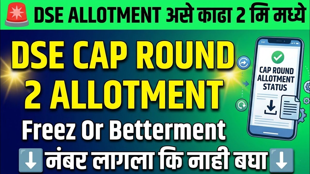 DSE Allotment असे काढा 2 मि मध्ये 🚨 DSE Cap Round 2 Allotment ✅ DSE Allotment Letter Download