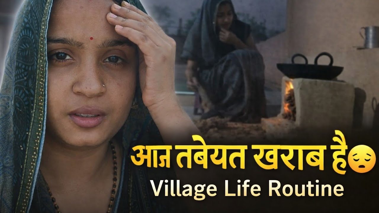 आज तबीयत खराब है, फिर भी घर का काम🤒 😪 Village Life routine 🙏#famlivlog #viralvideo #vlog 