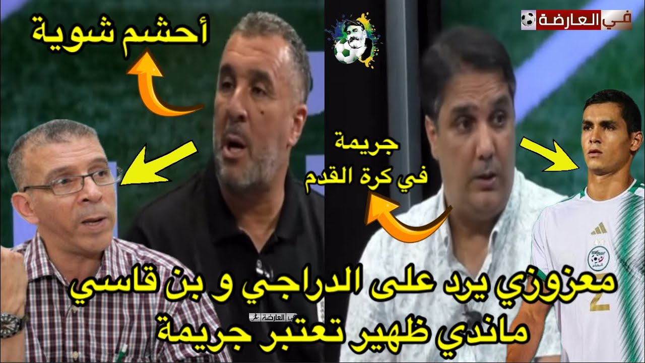 مصطفى معزوزي يرد على الدراجي/ منير بن قاسي عيسى ماندي ظهير تعتبر جريمة