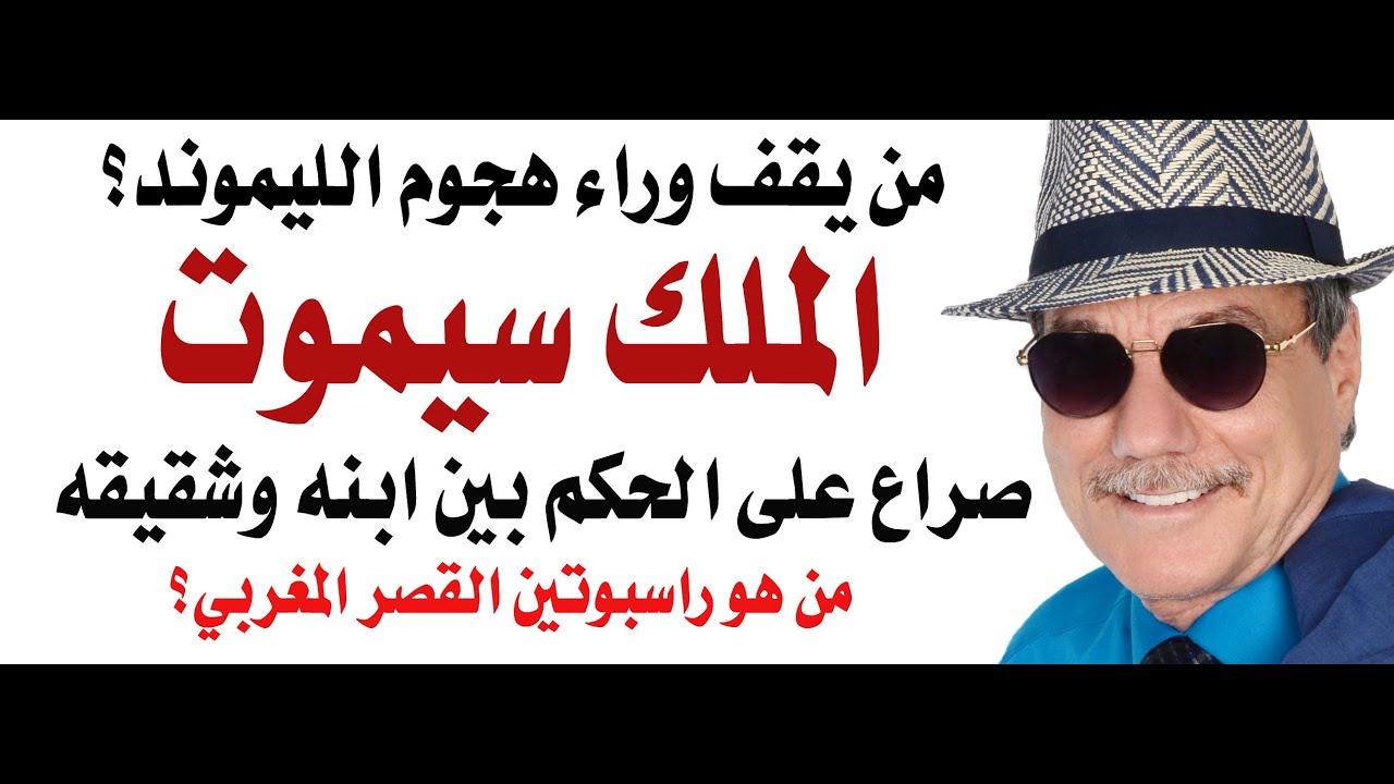 د.أسامة فوزي # 4673 - الليموند تتحدث عن قرب موت الملك