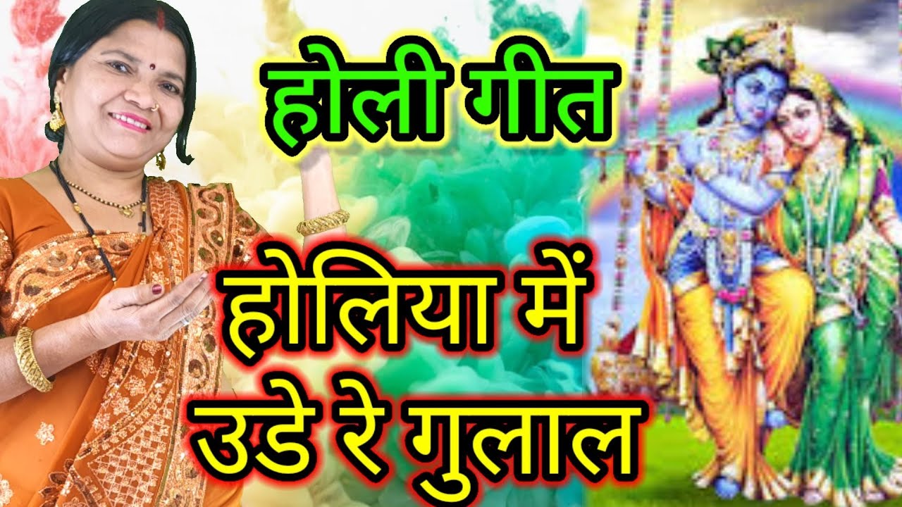 होलिया में उडे रे गुलाल ,गायत्री भजन बहार