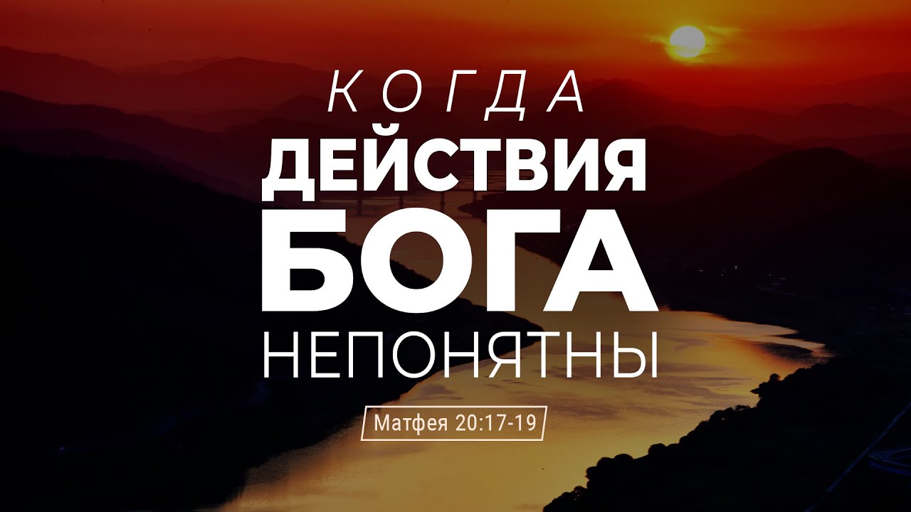 Когда действия Бога непонятны | Мф 20:17-19 || Андрей Резуненко