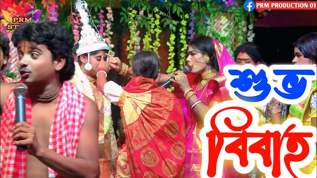 লখিন্দরের বিয়ে পালা || Biye Pala || মনসা গান || Monosa Gan || ভাই বন্ধু সম্প্রদায় || @PRMSTUDIOLIVE