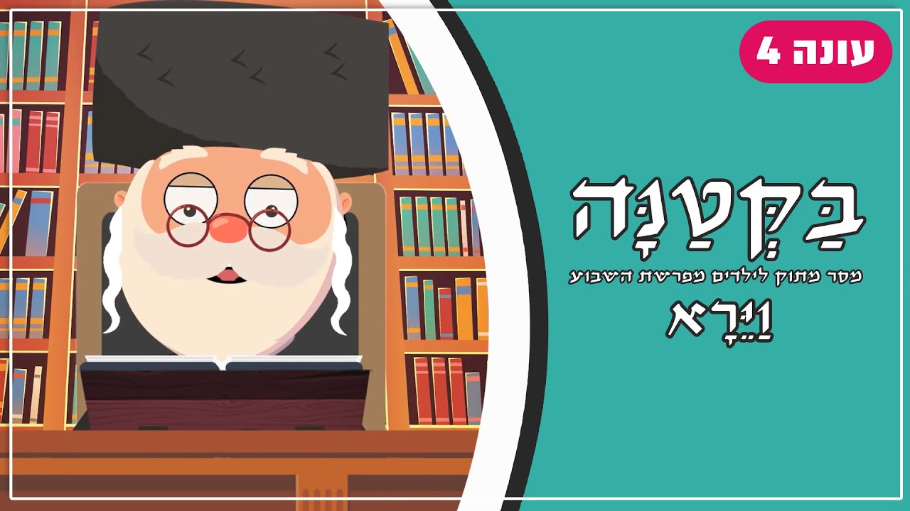 בַּקְּטַנָּה 4 | פרשת וירא לילדים