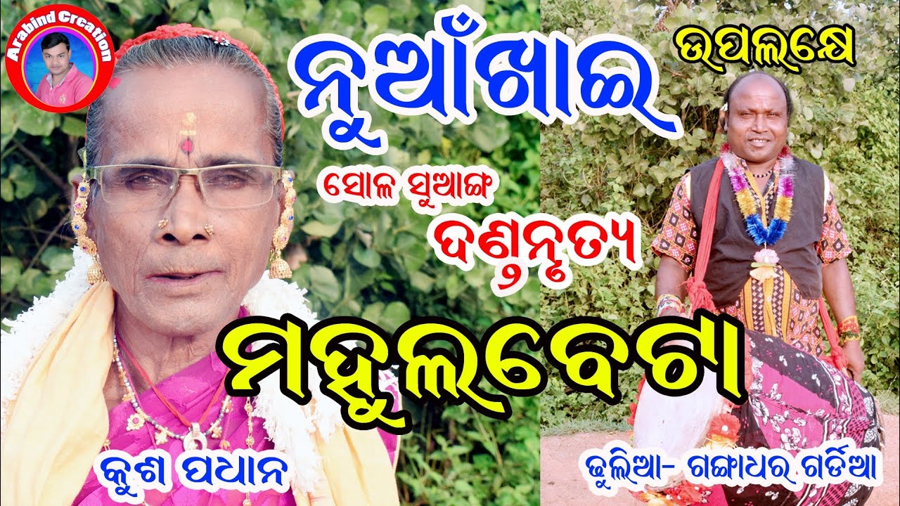 mahul beta danda gita#aji barsi dela ho sarabana ra dhar#sambalpuri danda#arabind creation