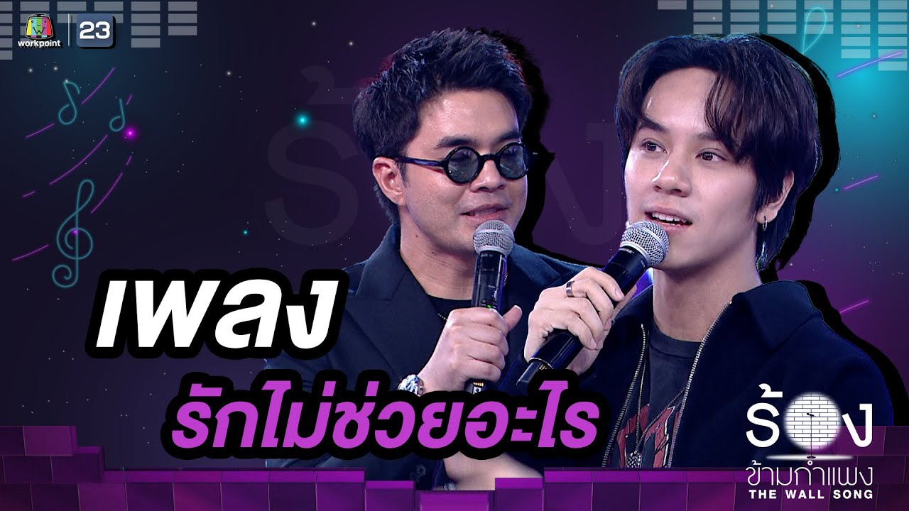 รักไม่ช่วยอะไร - นนน กรภัทร์ / ว่าน ธนกฤต |The Wall Song ร้องข้ามกำแพง