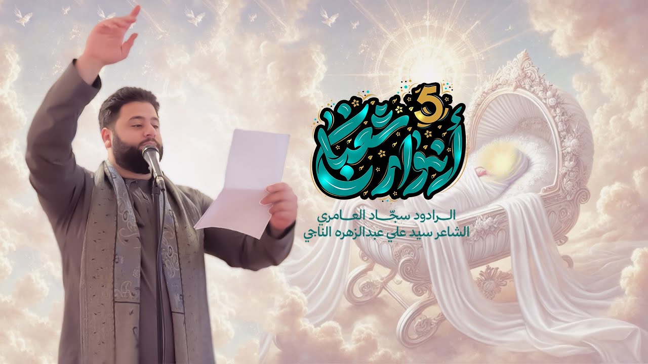 5 انوار شعبان | سجاد العامري
