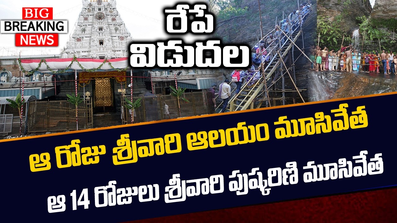 Breaking News: Tirumala Darshan Changes | Released Tomorrow | Srivari Pushkarini & Temple Close