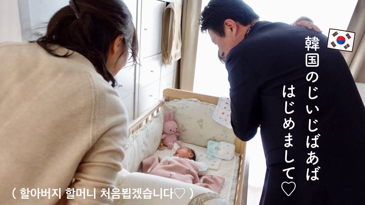 韓国のじいじばあばと初対面♡ 할아버지 할머니 처음뵙겠습니다!