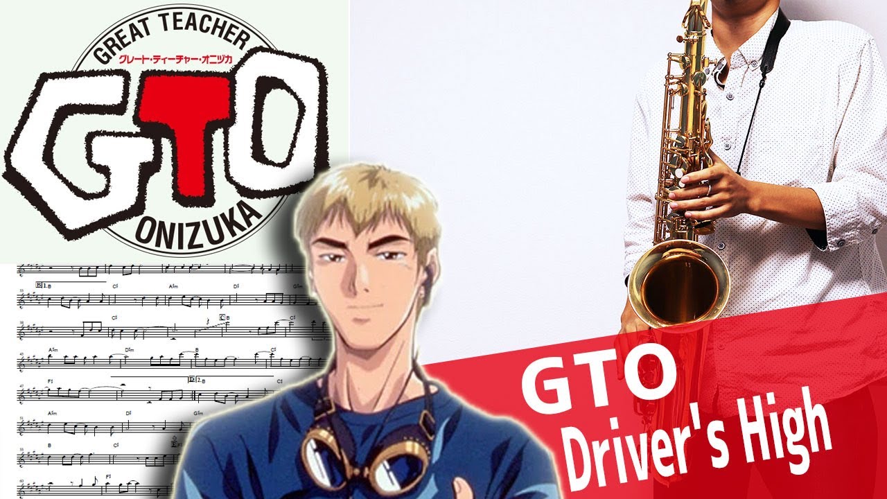 【GTO】Driver's High【楽譜あり】サックスで吹いてみた [Sheet Music] Saxophone Cover