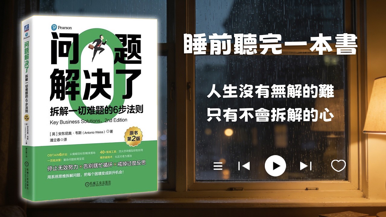 睡前聽完一本書📖：問題解決了