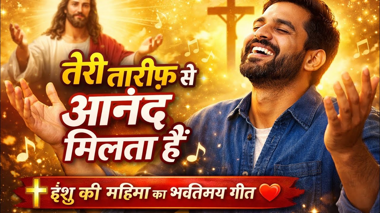 तेरी तारीफ़ से आनंद मिलता है | New Masihi Worship Song 2026 | Yeshu Mahima Geet 🙏✨