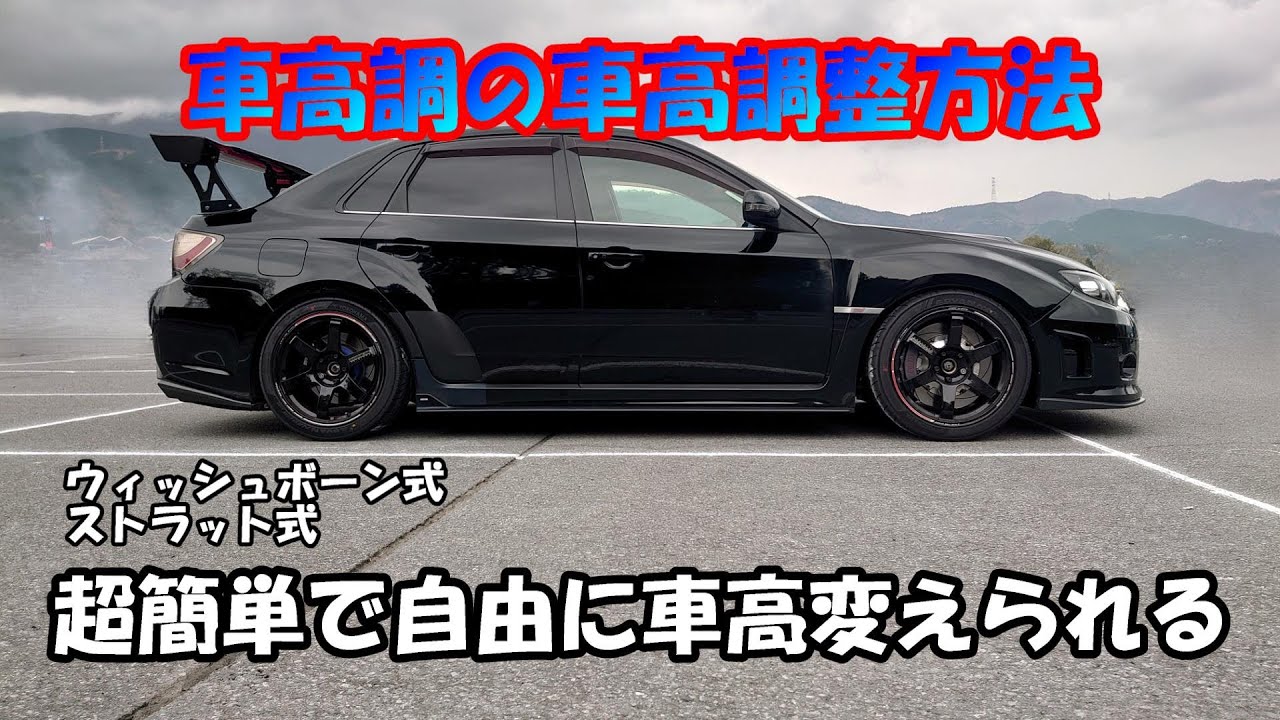 【車高調整方法】インプレッサ　ＷＲＸＳＴＩ　ＧＶＢ
