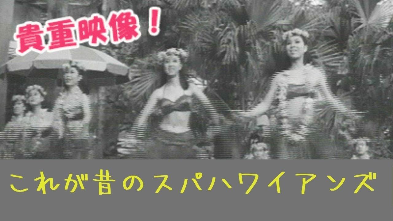 スパリゾートハワイアンズが開業した時の映像　まさに映画フラガールのドキュメント　昭和41年