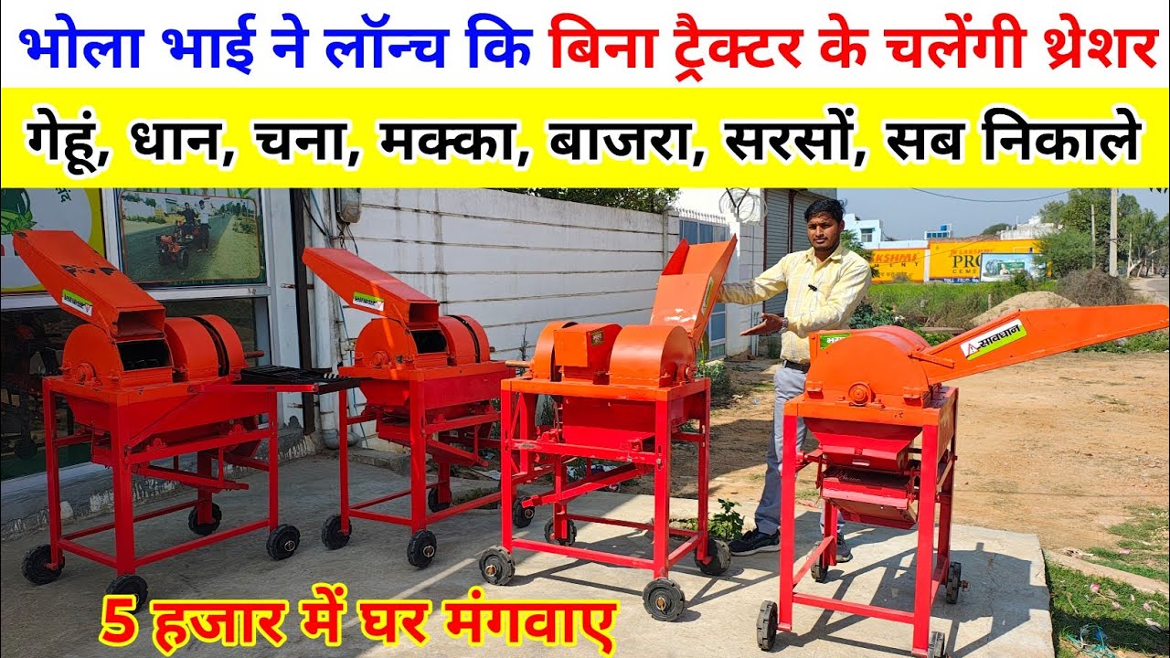 भोला भाई ने लांच कि बिना ट्रैक्टर के चलेंगी छोटी थ्रेशर मशीने | Mini Multicrop Threser machine/gehun