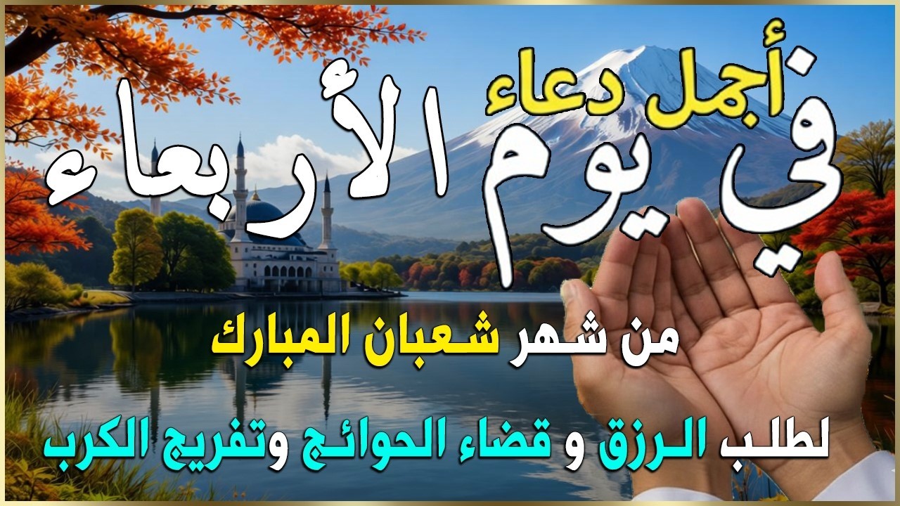 دعاء فى يوم السبت المستجاب دعاء يوم 26 من شهر شعبان للرزق والشفاء العاجل وقضاء الحوائج 🤲(4k)