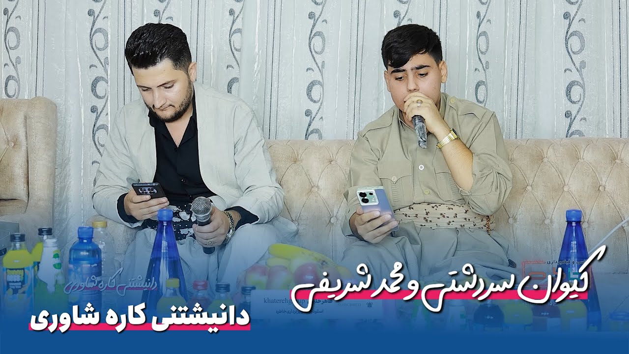 🎶 کیوان سەردەشتی و محەمەد شریفی | دانیشتنی کارە شاوری 2025 | تراک 3 | گەعدەی کوردی شاد 🎤💃