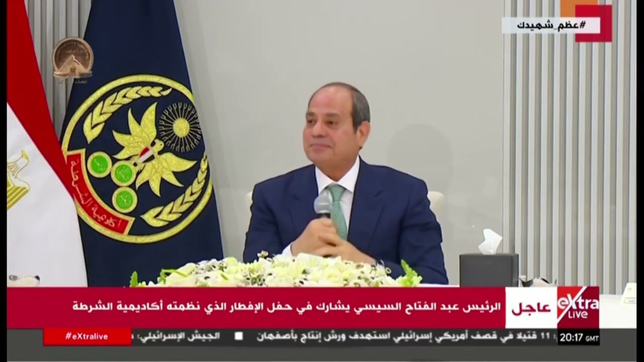 الرئيس السيسي يوجه التحية والترحيب بالطلاب والطالبات وأسرهم في حفل الإفطار بأكاديمية الشرطة