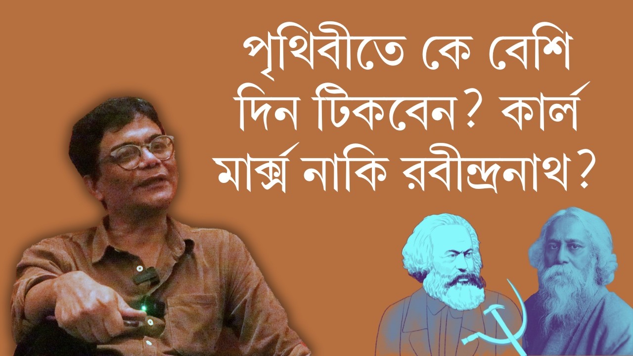 পৃথিবীতে কে বেশি দিন টিকবেন? কার্ল মার্ক্স নাকি রবীন্দ্রনাথ? | জাভেদ হুসেন | পর্ব ০১/০৪